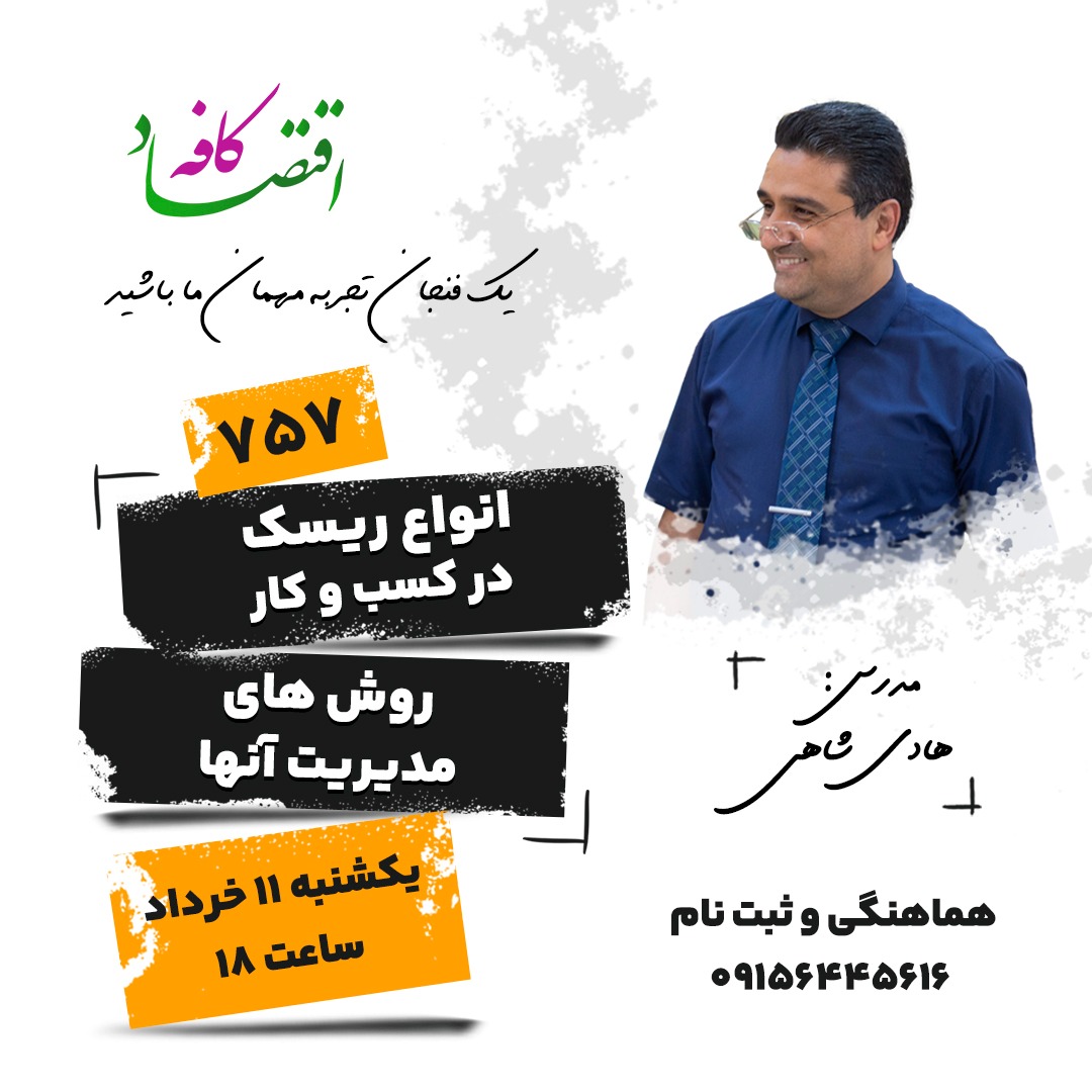 ریسک کردن یکی از بهترین ویژگی‌های ما انسان‌هاست؛ اما بدون مدیریت ریسک، احتمال اینکه با هربار خطر کردن ضرر کنیم، خیلی بیشتر می‌شود.